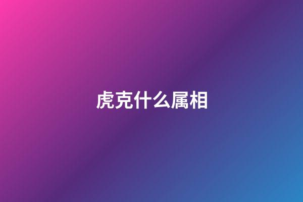 虎克什么属相