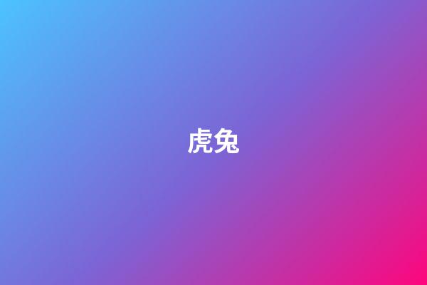 虎兔（为什么说虎抱兔代代富）-第1张-星座运势-玄机派