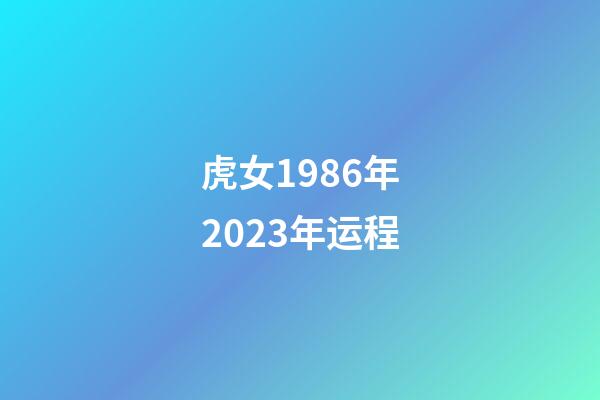 虎女1986年2023年运程