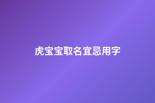 虎宝宝取名宜忌用字(虎宝宝取名字禁忌)-第1张-宝宝起名-玄机派