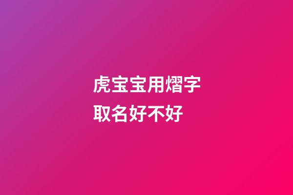 虎宝宝用熠字取名好不好(熠字取名吉凶)-第1张-宝宝起名-玄机派