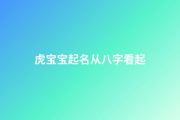 虎宝宝起名从八字看起