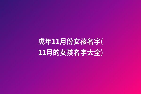 虎年11月份女孩名字(11月的女孩名字大全)