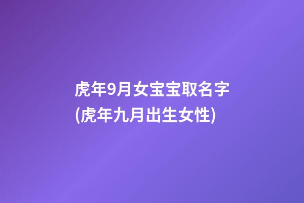 虎年9月女宝宝取名字(虎年九月出生女性)