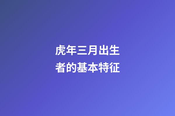 虎年三月出生者的基本特征