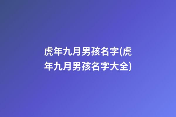 虎年九月男孩名字(虎年九月男孩名字大全)