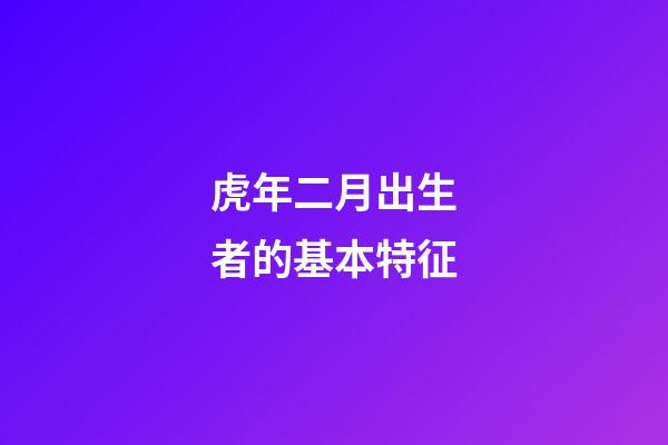 虎年二月出生者的基本特征