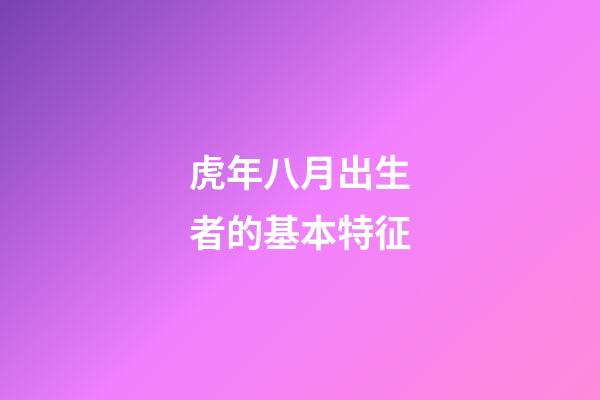 虎年八月出生者的基本特征