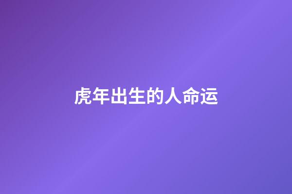 虎年出生的人命运