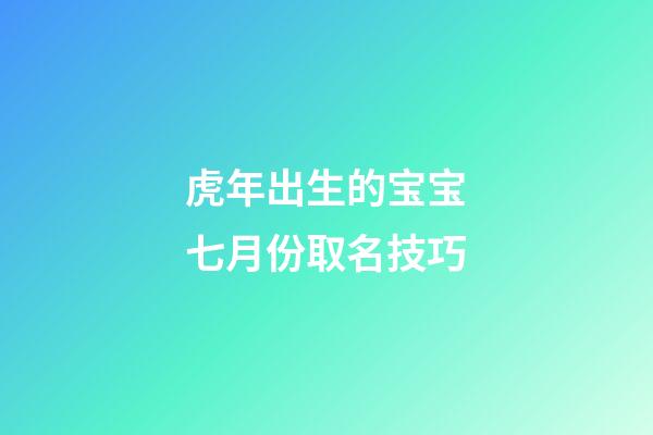 虎年出生的宝宝七月份取名技巧