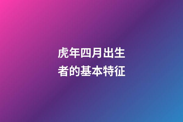 虎年四月出生者的基本特征
