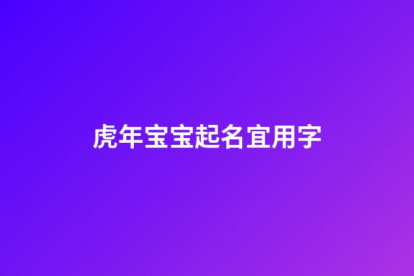 虎年宝宝起名宜用字