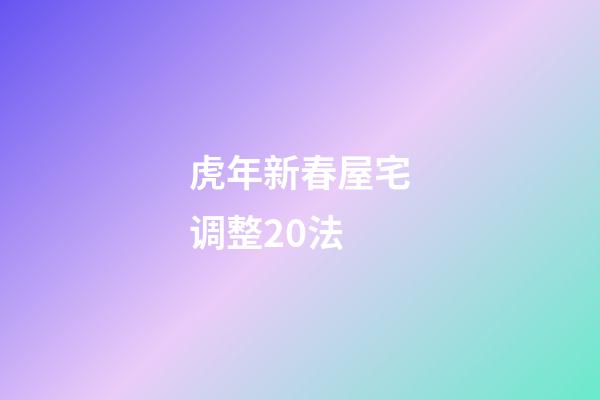 虎年新春屋宅调整20法
