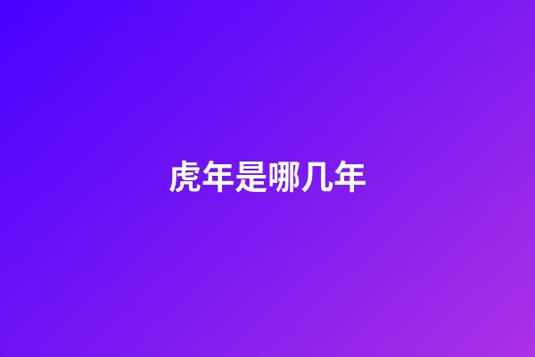 虎年是哪几年