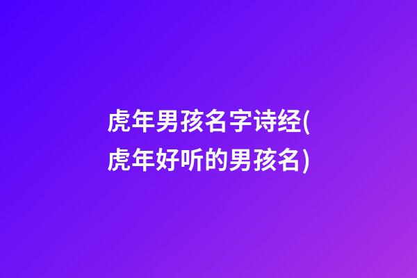 虎年男孩名字诗经(虎年好听的男孩名)