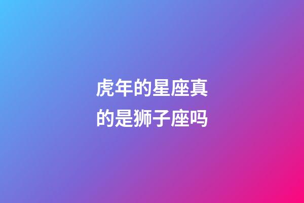 虎年的星座真的是狮子座吗-第1张-星座运势-玄机派