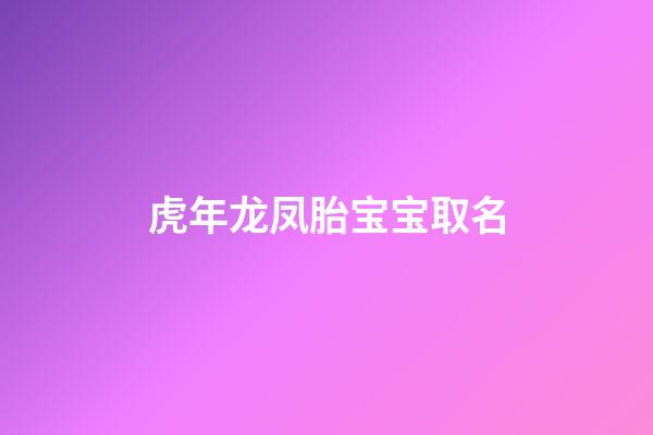 虎年龙凤胎宝宝取名(虎年龙凤胎宝宝取名好不好)-第1张-宝宝起名-玄机派