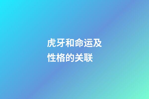 虎牙和命运及性格的关联