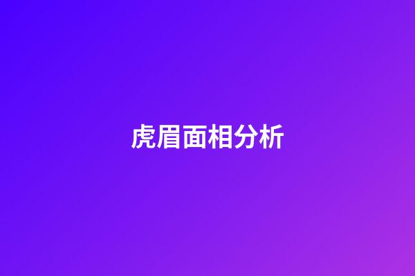 虎眉面相分析