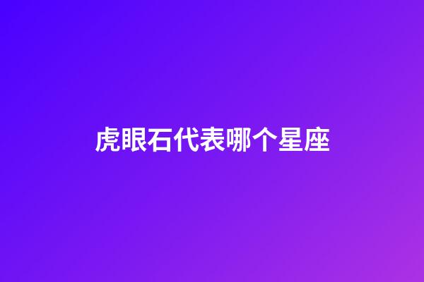 虎眼石代表哪个星座-第1张-星座运势-玄机派