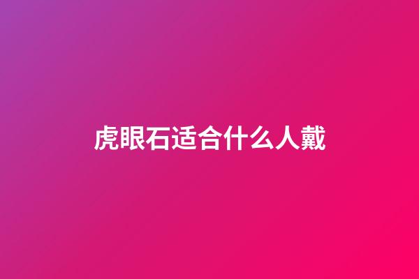 虎眼石适合什么人戴