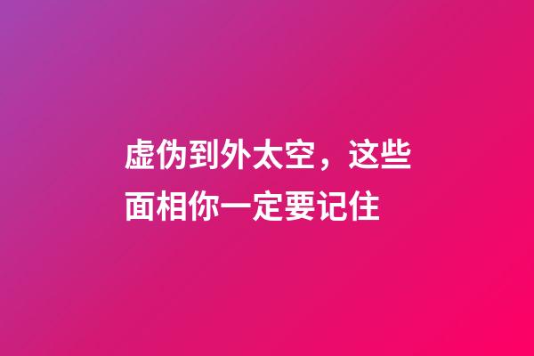 虚伪到外太空，这些面相你一定要记住