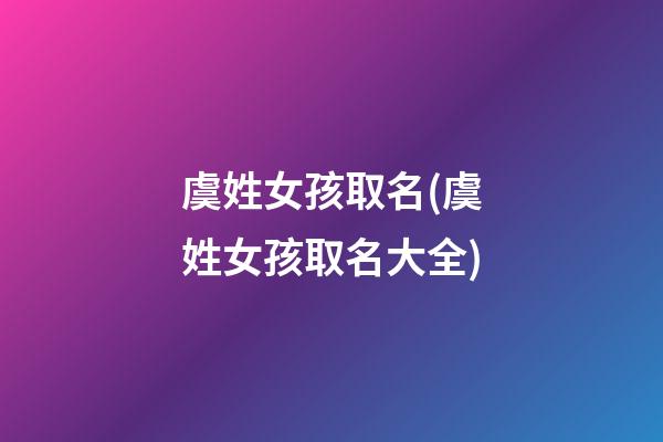 虞姓女孩取名(虞姓女孩取名大全)