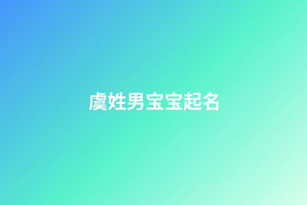 虞姓男宝宝起名