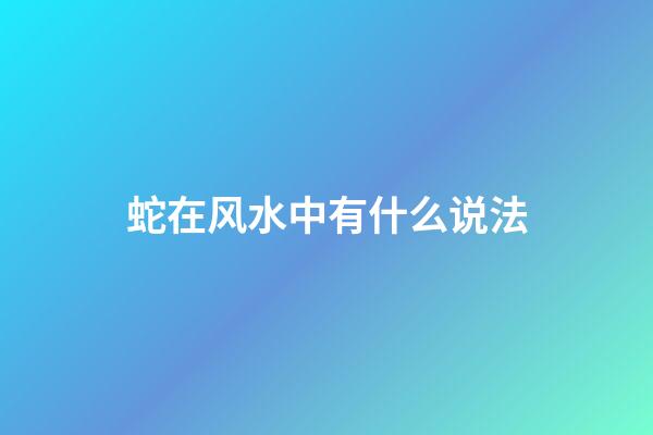 蛇在风水中有什么说法