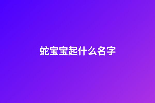 蛇宝宝起什么名字