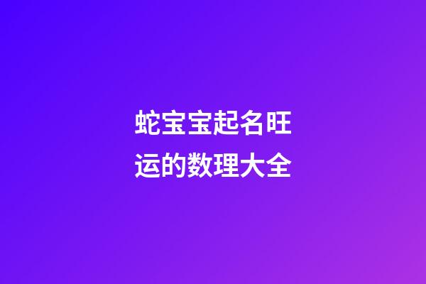 蛇宝宝起名旺运的数理大全