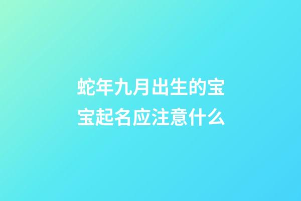 蛇年九月出生的宝宝起名应注意什么