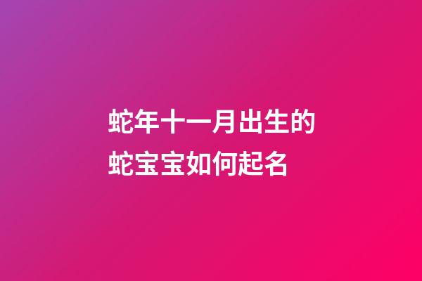 蛇年十一月出生的蛇宝宝如何起名