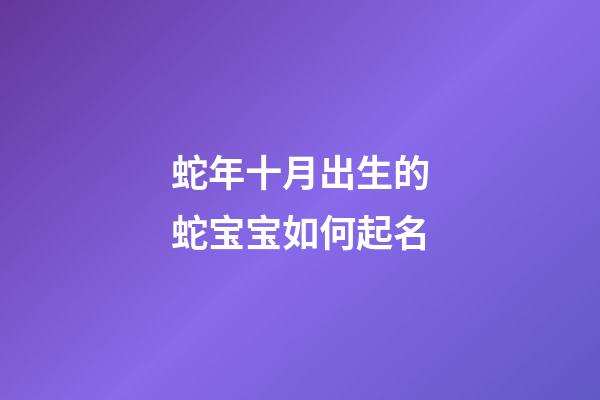 蛇年十月出生的蛇宝宝如何起名