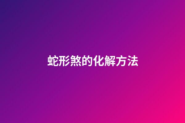 蛇形煞的化解方法