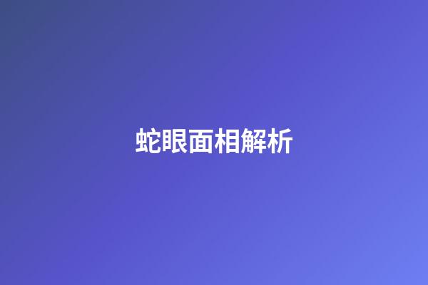 蛇眼面相解析