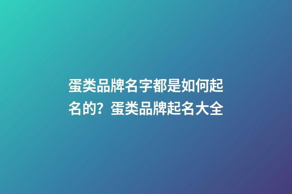 蛋类品牌名字都是如何起名的？蛋类品牌起名大全-第1张-商标起名-玄机派