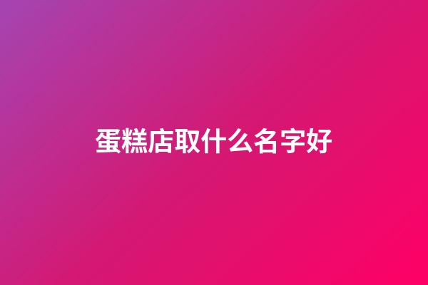 蛋糕店取什么名字好