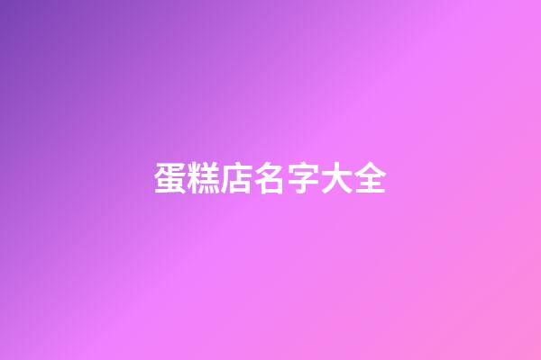 蛋糕店名字大全