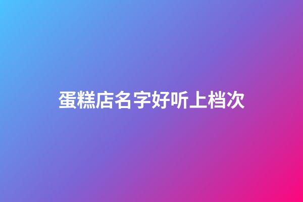 蛋糕店名字好听上档次