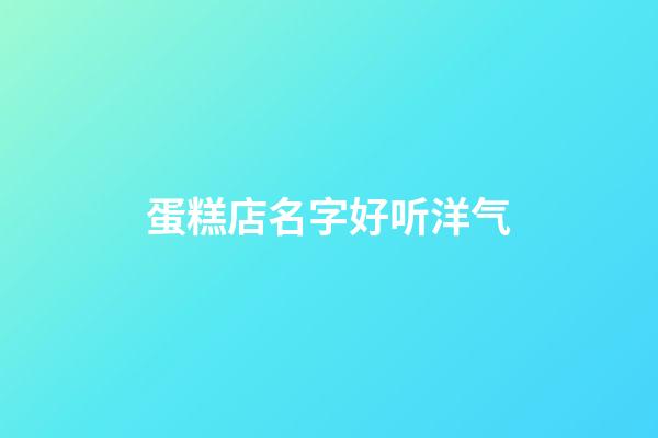 蛋糕店名字好听洋气