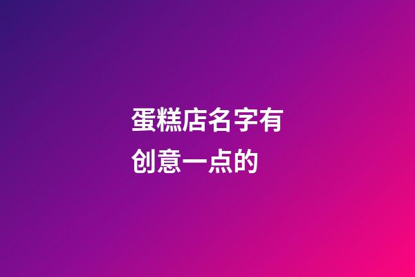 蛋糕店名字有创意一点的