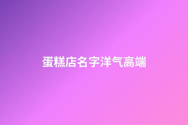 蛋糕店名字洋气高端