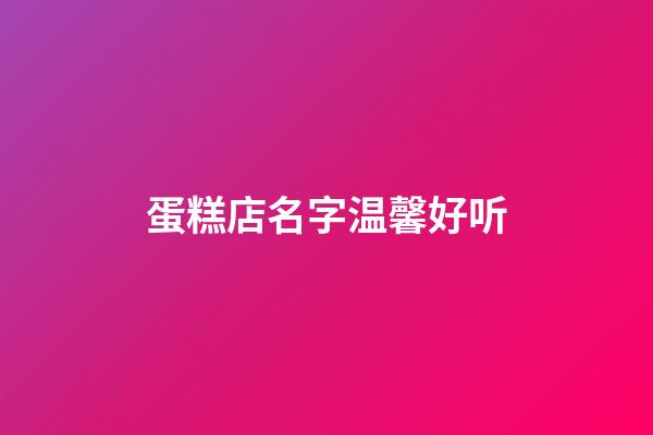 蛋糕店名字温馨好听