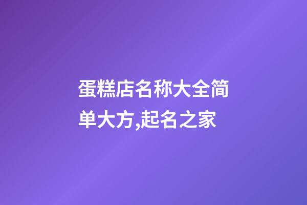 蛋糕店名称大全简单大方,起名之家-第1张-店铺起名-玄机派