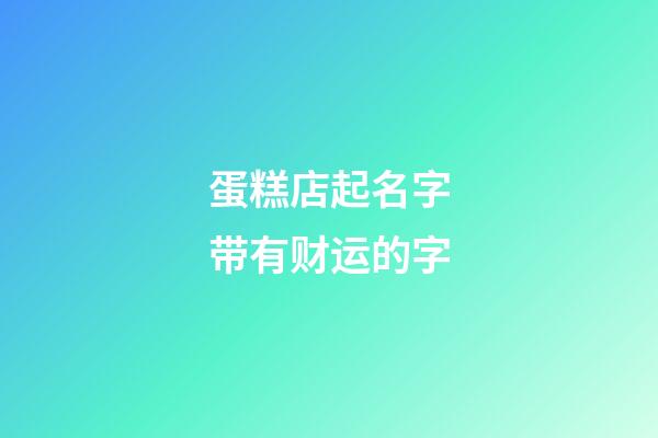 蛋糕店起名字带有财运的字-第1张-店铺起名-玄机派