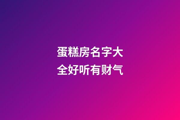 蛋糕房名字大全好听有财气