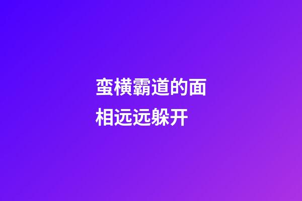 蛮横霸道的面相远远躲开