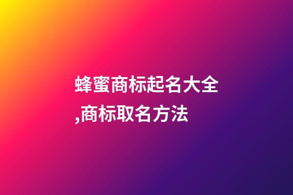 蜂蜜商标起名大全,商标取名方法-第1张-商标起名-玄机派