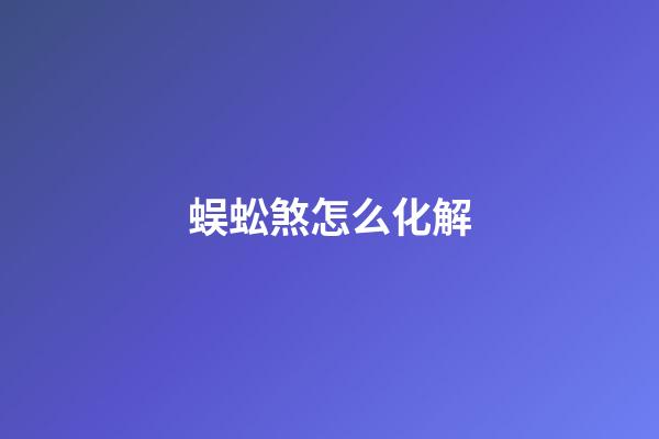蜈蚣煞怎么化解